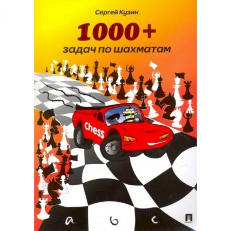 Шахматы. Шашки, книга 1000+задач по шахматам.Учебное пособие купить по низкой цене