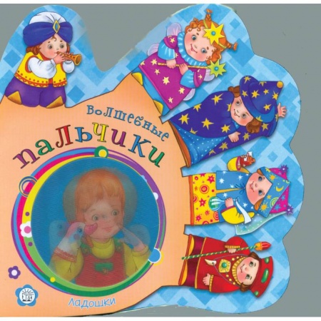 Книги, книга Ладошки. Волшебные пальчики купить по низкой цене