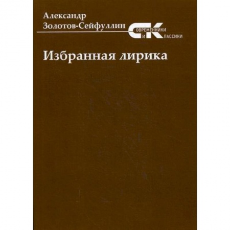 Русская поэзия, книга Избранная лирика купить по низкой цене