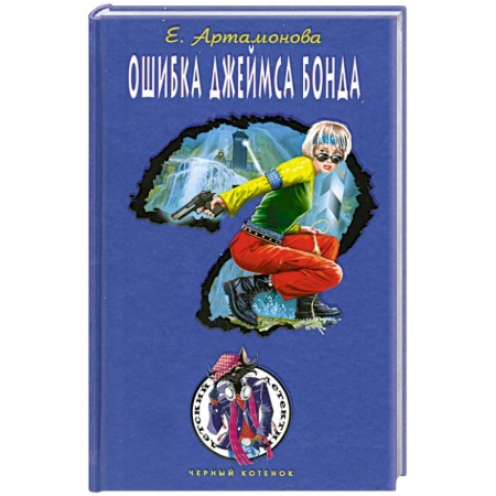 Книги, книга Ошибка Джеймса Бонда купить по низкой цене