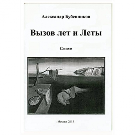 Русская современная проза, книга Вызов лет и Леты: Стихи купить по низкой цене