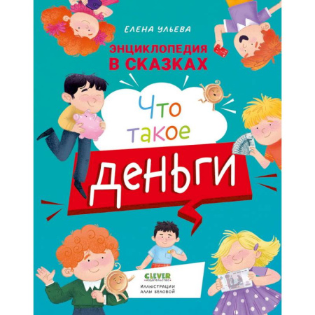 Познавательная литература, книга Что такое деньги купить по низкой цене