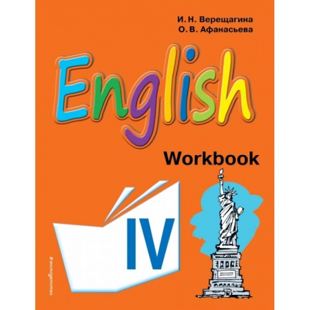 Английский язык, книга Английский язык. IV класс. Рабочая тетрадь купить по низкой цене