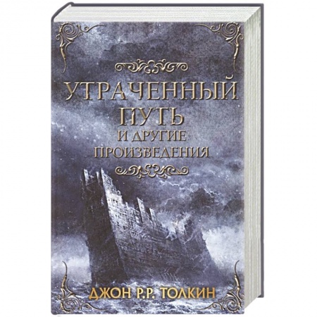Зарубежное фэнтези, книга Утраченный путь и другие произведения купить по низкой цене