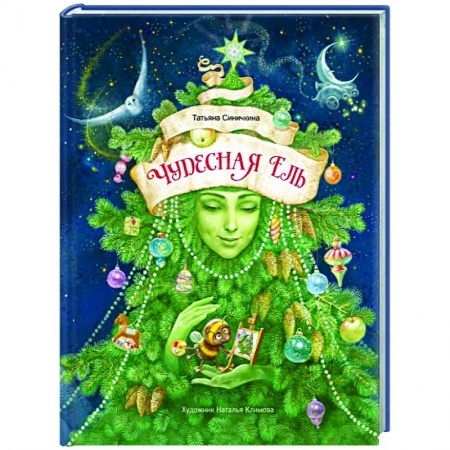 Повести и рассказы о детях, книга Чудесная ель купить по низкой цене