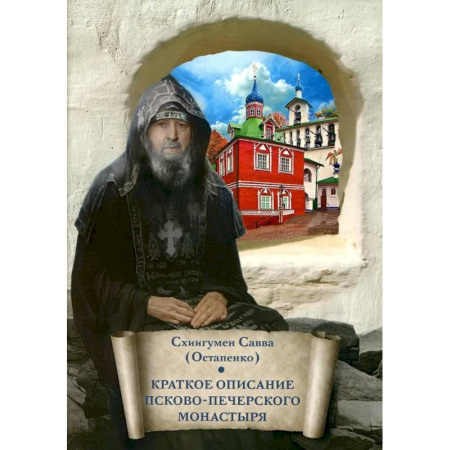 Духовная литература, книга Краткое описание Псково-Печерского монастыря: письмо другу купить по низкой цене