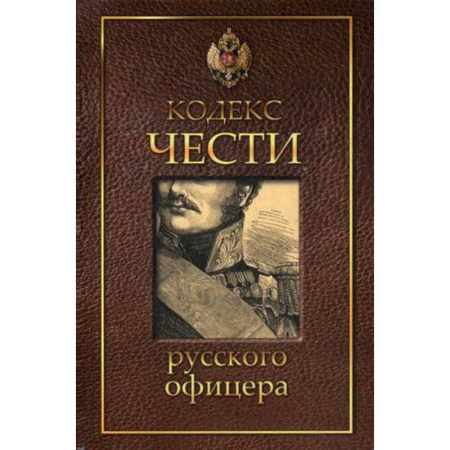 Книги, книга Кодекс чести русского офицера купить по низкой цене