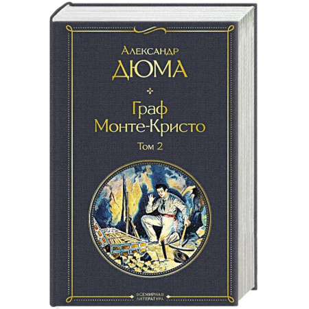 Зарубежная классика, книга Граф Монте-Кристо. Том 2 купить по низкой цене
