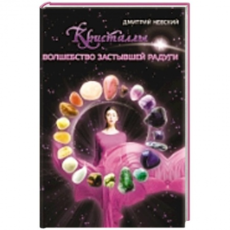 Книги, книга Кристаллы. Волшебство застывшей радуги купить по низкой цене