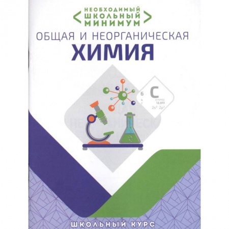 Химия, книга Общая и неорганическая химия.Необходимый школьный минимум купить по низкой цене