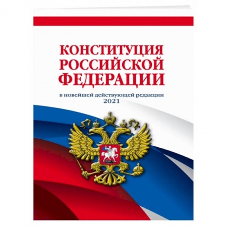 Конституционное (государственное) право, книга Конституция Российской Федерации в новейшей действующей редакции 2021 года купить по низкой цене
