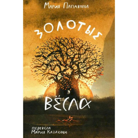 Повести и рассказы о детях, книга Золотые весла купить по низкой цене