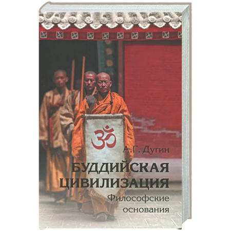 Русские философы, книга Буддийская цивилизация. Философские основания купить по низкой цене