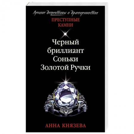 Отечественный женский детектив, книга Черный бриллиант Соньки Золотой Ручки купить по низкой цене