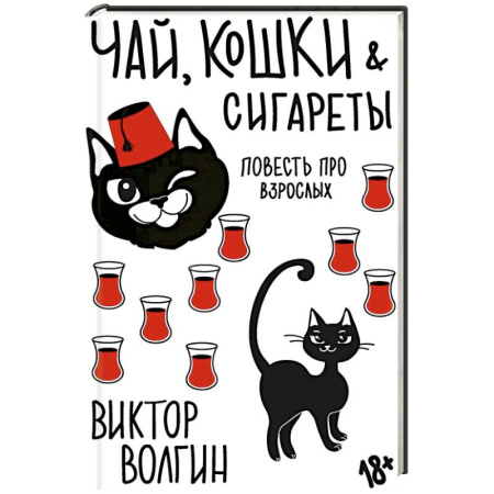Русская современная проза, книга Чай, кошки, сигареты купить по низкой цене