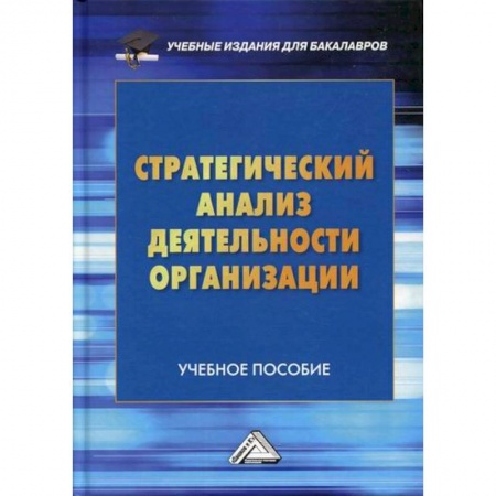 Стратегический менеджмент, книга Стратегический анализ деятельности организации купить по низкой цене