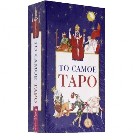Гадание по картам Таро, книга То самое Таро (78 карт+брошюра) купить по низкой цене