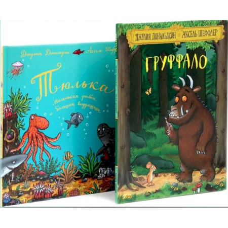Сказки зарубежных писателей, книга Груффало. Тюлька (комплект из 2-х книг) купить по низкой цене