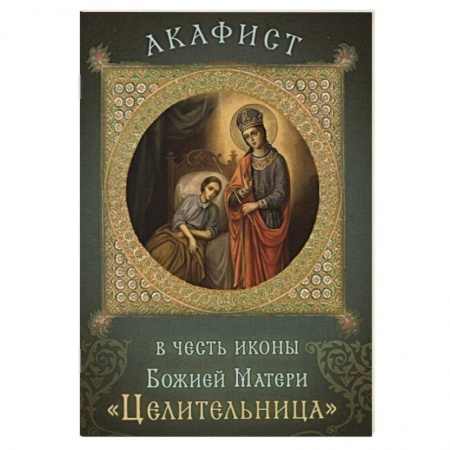 Иконы. Иконостас, книга Акафист в честь иконы Божией Матери «Целительница» купить по низкой цене