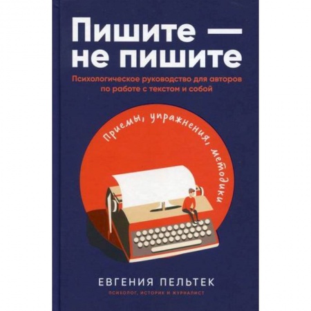Практическая психология, книга Пишите – не пишите купить по низкой цене