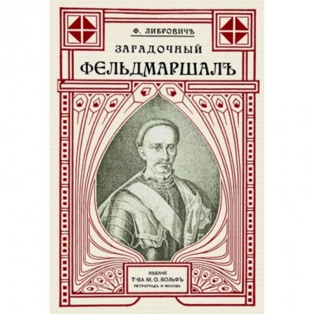 Мемуары, биографии военных деятелей, книга Загадочный фельдмаршал русской армии. Ян Сапега купить по низкой цене