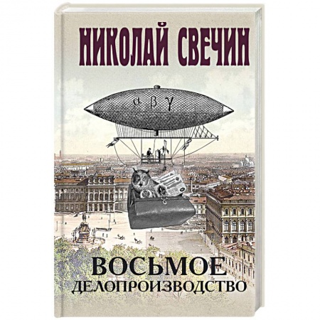 Отечественный мужской детектив, книга Восьмое делопроизводство купить по низкой цене
