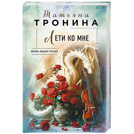 Отечественный любовный роман, книга Лети ко мне купить по низкой цене