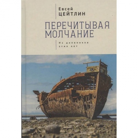 Мемуары, биографии, книга Перечитывая молчание.Из дневников этих лет купить по низкой цене