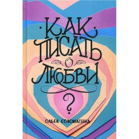 Литературоведение, книга Как писать о любви купить по низкой цене