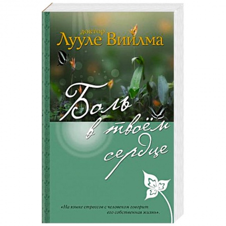 Эзотерические учения, книга Боль в твоем сердце купить по низкой цене