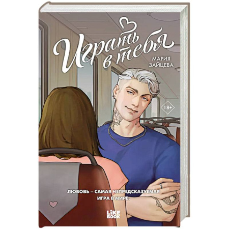 Русская современная проза, книга Играть в тебя купить по низкой цене