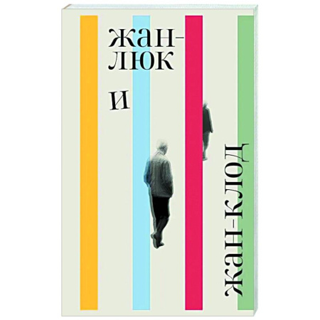 Зарубежная современная проза, книга Жан-Люк и Жан-Клод купить по низкой цене