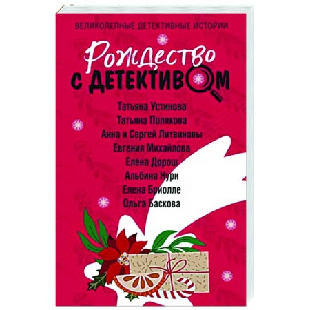 Отечественный женский детектив, книга Рождество с детективом купить по низкой цене