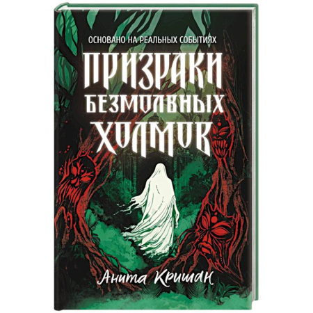 Мистика, ужасы, книга Призраки безмолвных холмов купить по низкой цене