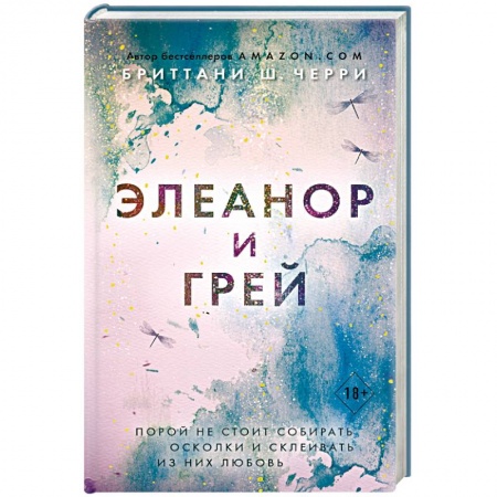 Зарубежный любовный роман, книга Элеанор и Грей купить по низкой цене