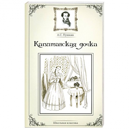 Книги, книга Капитанская дочка купить по низкой цене
