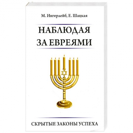Практическая психология, книга Наблюдая за евреями. Скрытые законы успеха купить по низкой цене