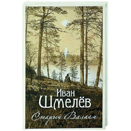 Духовная литература, книга Старый Валаам купить по низкой цене