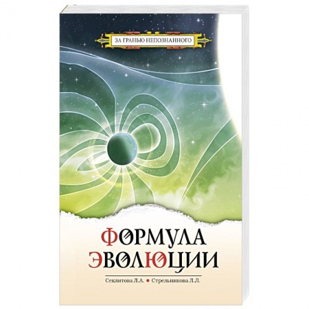 Эзотерика. Парапсихология. Тайны, книга Формула эволюции 3 изд купить по низкой цене