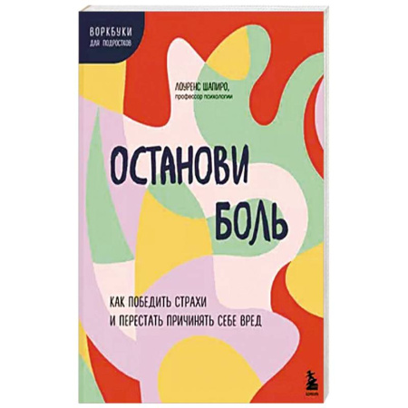 Психология, книга Останови боль. Как победить страхи и перестать причинять себе вред купить по низкой цене