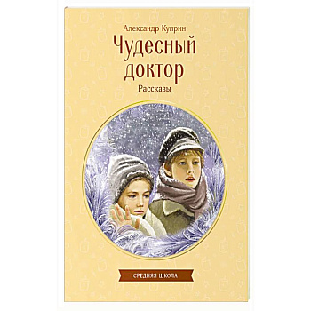 Чудесный доктор. Рассказы