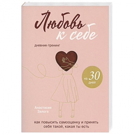 Психология, книга Любовь к себе. Дневник-тренинг на 30 дней. Как повысить самооценку и принять себя такой, какая ты есть купить по низкой цене