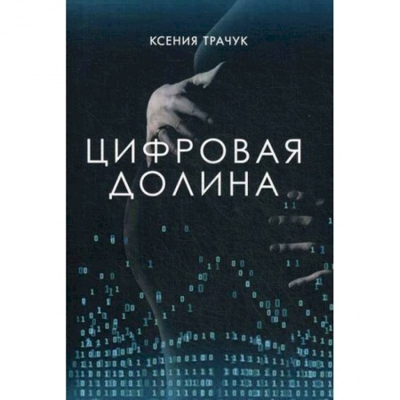 Русская современная проза, книга Цифровая долина купить по низкой цене
