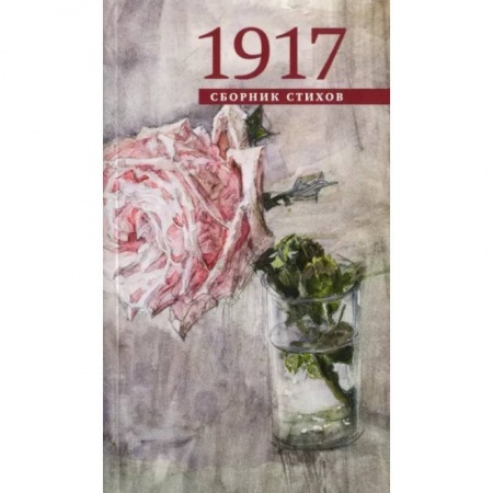 Русская поэзия, книга 1917. Сборник стихов купить по низкой цене