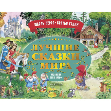 Сказки зарубежных писателей, книга Лучшие сказки мира. Рис. Т. Вульфа купить по низкой цене