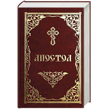 Богослужебные издания, книга Апостол купить по низкой цене