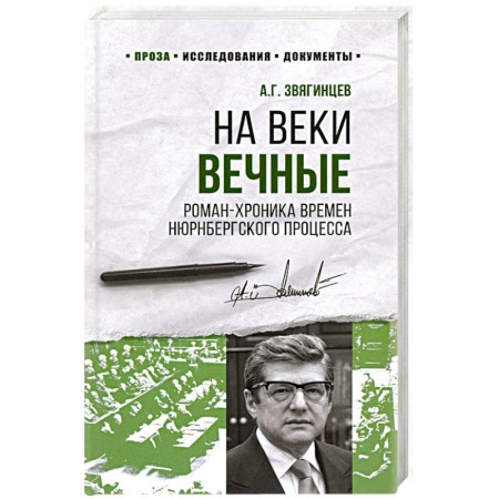 От Руси до России, книга На веки вечные.Роман-хроника времен Нюрнбергского процесса купить по низкой цене
