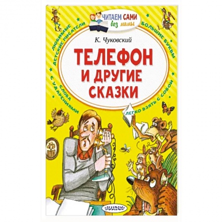Сказки отечественных писателей, книга Телефон и другие сказки купить по низкой цене
