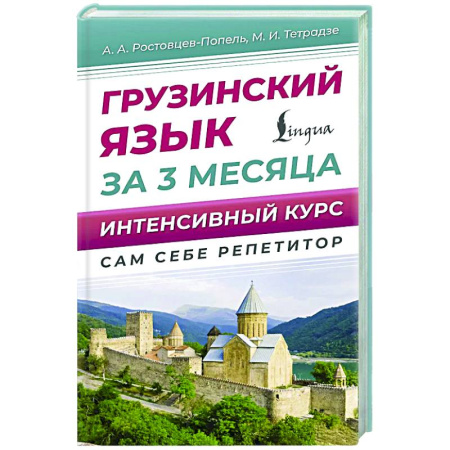Учебники, самоучители, пособия, книга Грузинский язык за 3 месяца. Интенсивный курс купить по низкой цене