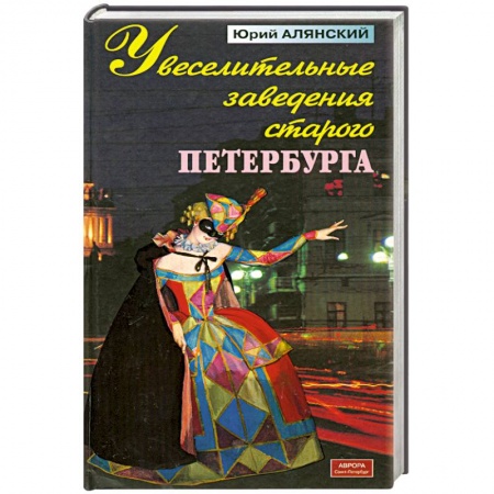 Книги, книга Увеселительные заведения старого Петербурга купить по низкой цене